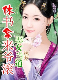 恶女当道:休书拿来爷滚开