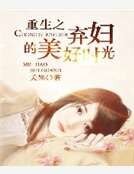 重生之弃妇的美好时光