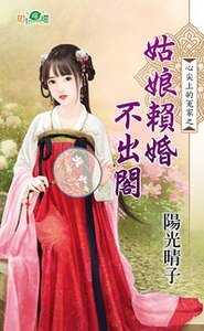 姑娘赖婚不出阁(心尖上的冤家之一)