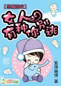 恶魔游戏:女人,有种你别逃!