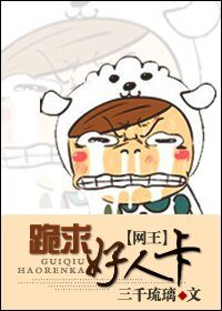 (网王同人)跪求好人卡!