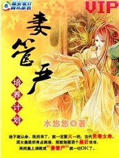 穿越到古代:妻管严培养计划