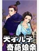 天才儿子奇葩娘亲