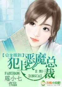 公主嫁到:犯上恶魔总裁