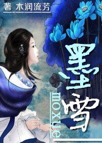 墨雪