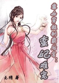 霉女穿越制霸后宫:蛮妃难宠