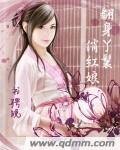 翻身丫鬟俏红娘