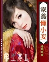 狼的花嫁:家养懒小妾