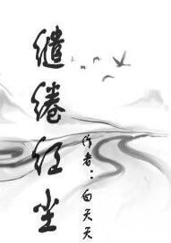 缱绻红尘