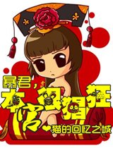 暴君,本宫很猖狂!
