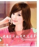 恶魔宝贝的受气总裁爹