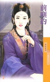 前尘约(相思引之二)