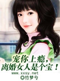 宠你上瘾,离婚女人是个宝!