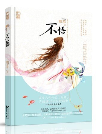 不悟(网络版)