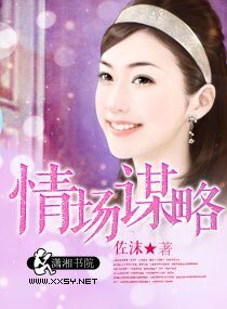 情场谋略/情场谋略,诱宠桃花妻