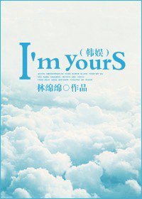(BG/韩娱同人)韩娱之I'm yours