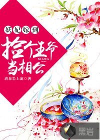 妖妃嫁到:捡个王爷当相公