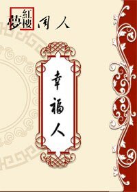 (BG/红楼同人)红楼之幸福人