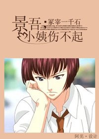 (网王同人/BG)景吾,小姨伤不起