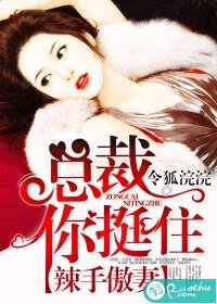 辣手傲妻:总裁你挺住/爱你是无药可救的病