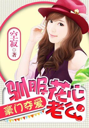 豪门夺爱:驯服花心老公