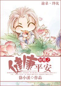 (BG/射雕同人)射雕之健康平安