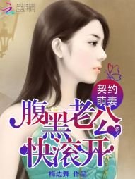 契约萌妻:腹黑老公快滚开