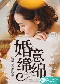 婚意绵绵/情深如旧
