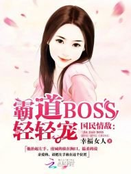 Boss难伺候:萌妻,专心点