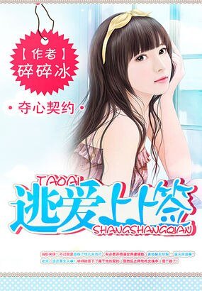 奪心契約:逃愛上上籤