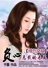 负心总裁的专属:绯色交易