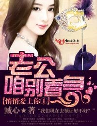 良辰美景,老公,多加小心!/悄悄爱上你①老公咱别着急
