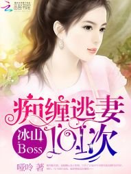 冰山boss,痴缠逃妻101次