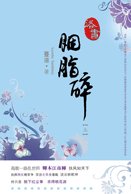洛书.胭脂碎