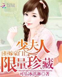 拒嫁豪门:少夫人限量珍藏