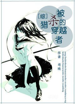 (BG/综漫同人)被猎杀的穿越者