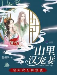山里汉宠妻:空间农女田蜜蜜