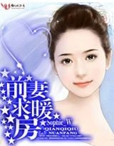 前妻,求暖房