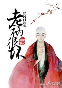 (BG/综民间故事同人)老衲很坏