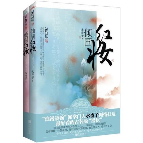 潜伏深宫媚惑冷帝心:倾国红妆(出书版)