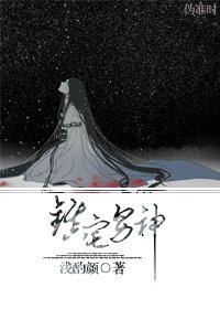 镇宅男神