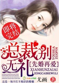 先婚再爱,总裁别无礼/粉嫩新妻,总裁老公节制点