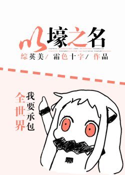 (BG/综英美同人)以壕之名