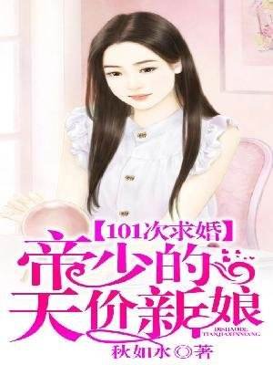 101次求婚:帝少的天价新娘