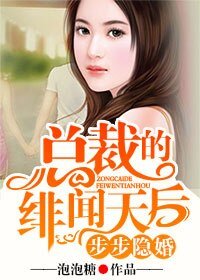 步步隐婚,总裁的绯闻天后