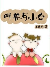 叫兽与小白(爆笑)