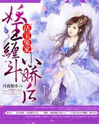 活宝冤家:妖王缠斗小娇后