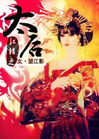 (BG/红楼同人)红楼之太后