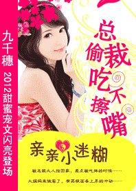 首席的迷糊小跟班/总裁偷吃不擦嘴:亲亲小迷糊