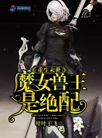 重生末世:魔女兽王是绝配